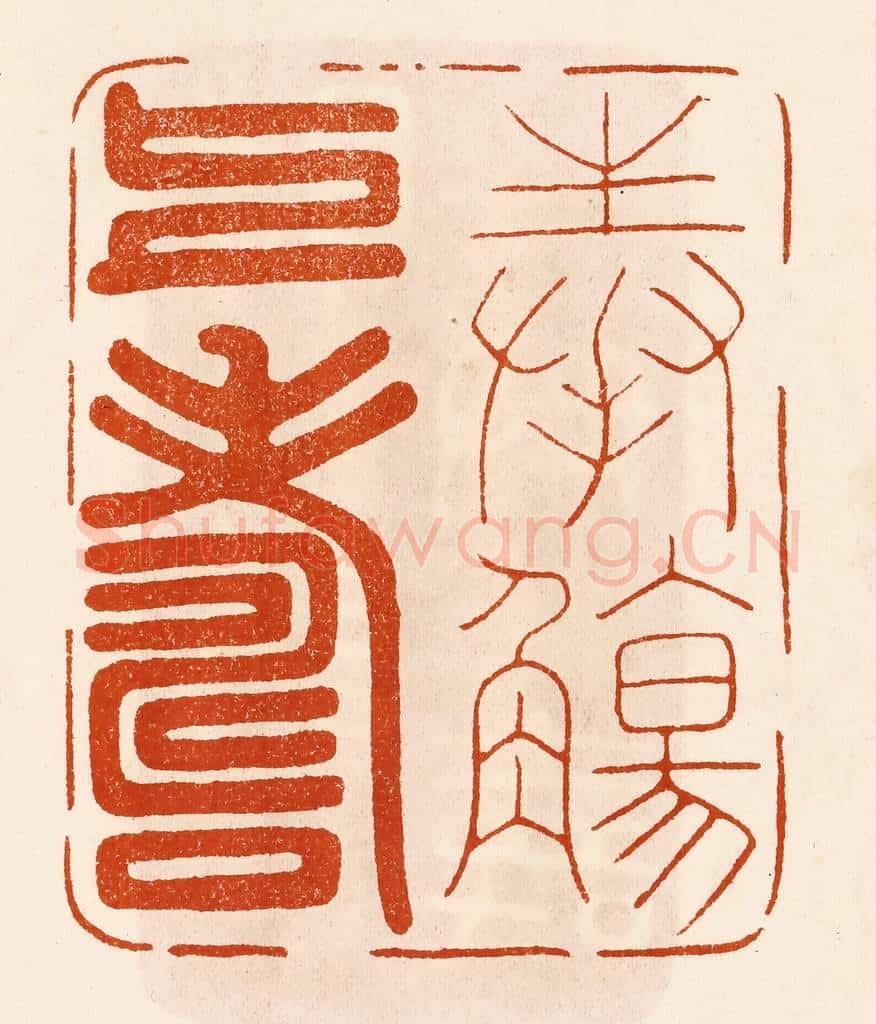 民国 陈氏摹刻 篆刻印章作品《奉殇上寿》