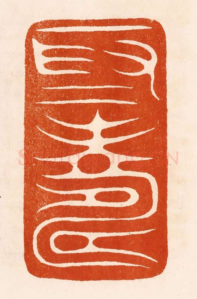 民国 陈氏摹刻 篆刻印章作品《一为寿》