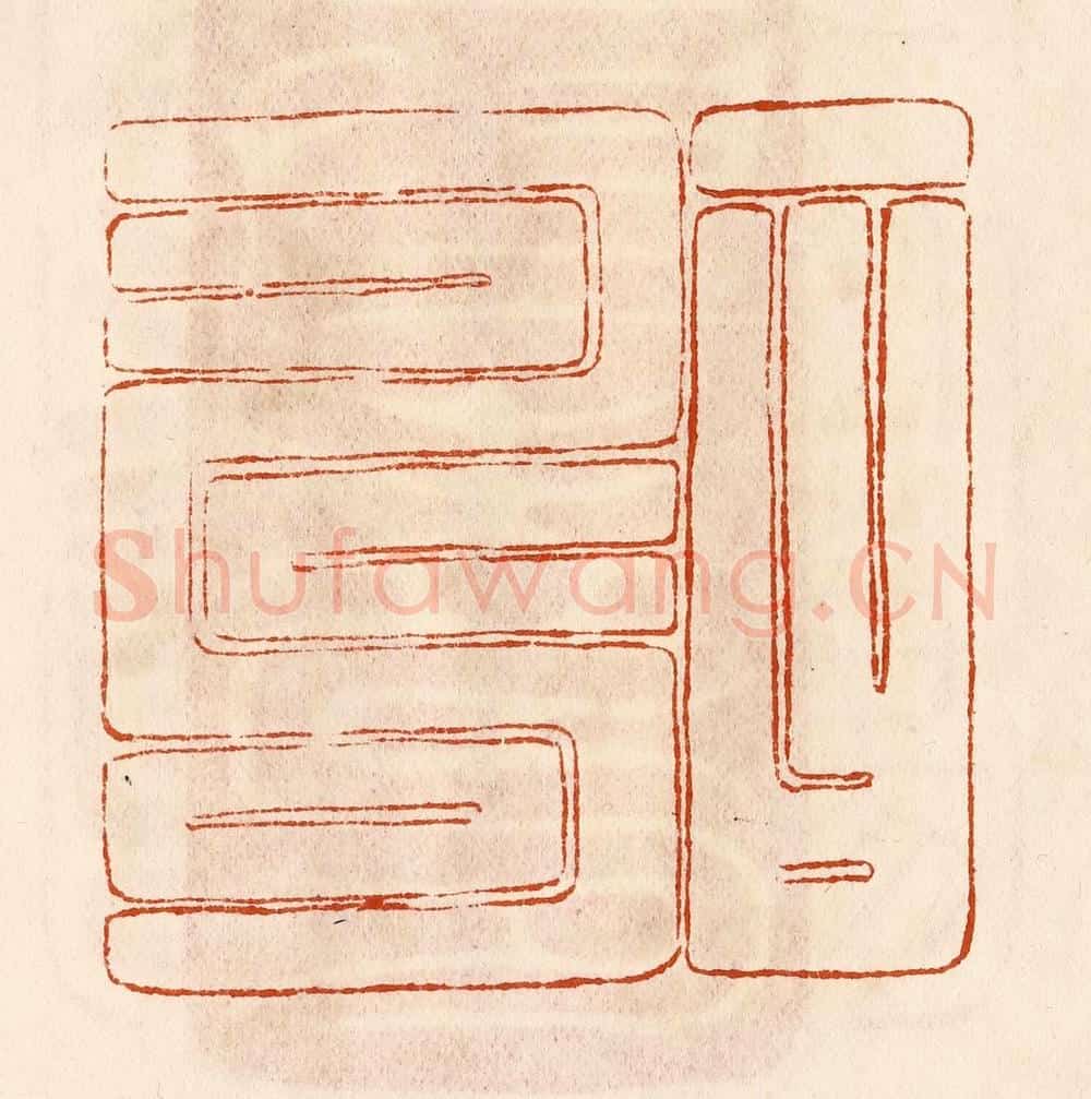民国 陈氏摹刻 篆刻印章作品《一曰寿》