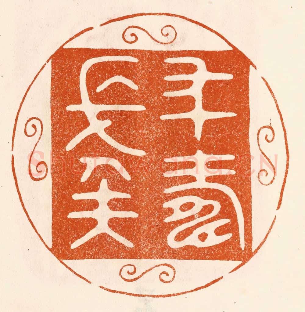 民国 陈氏摹刻 篆刻印章作品《年寿长矣》
