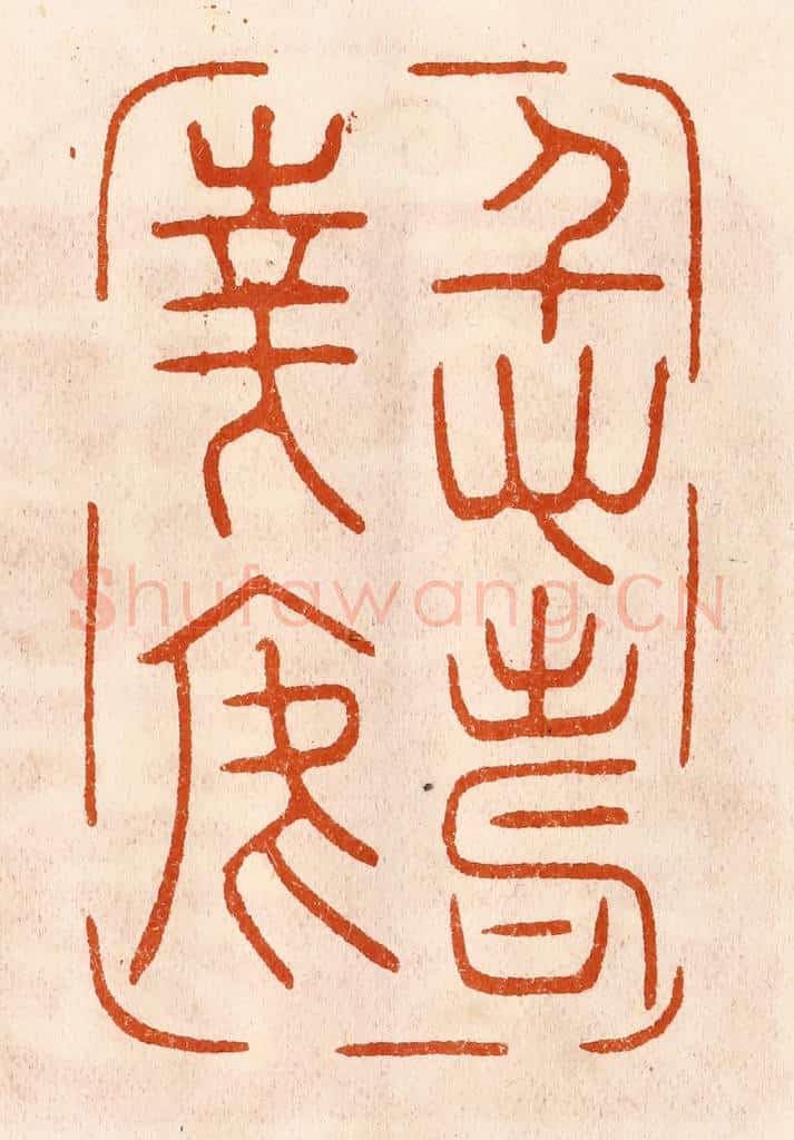 民国 陈氏摹刻 篆刻印章作品《仁寿华焉》