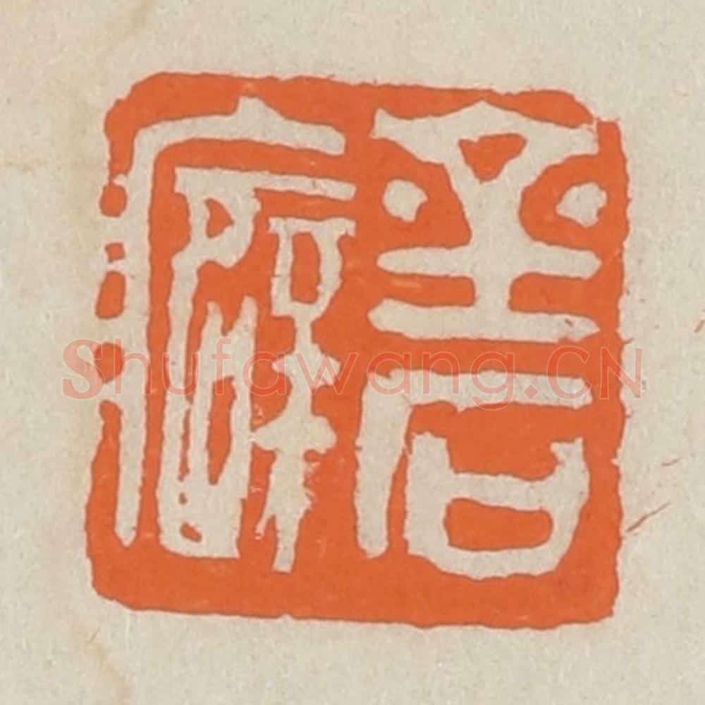 民国 王个簃编 篆刻印章作品《金石癖》