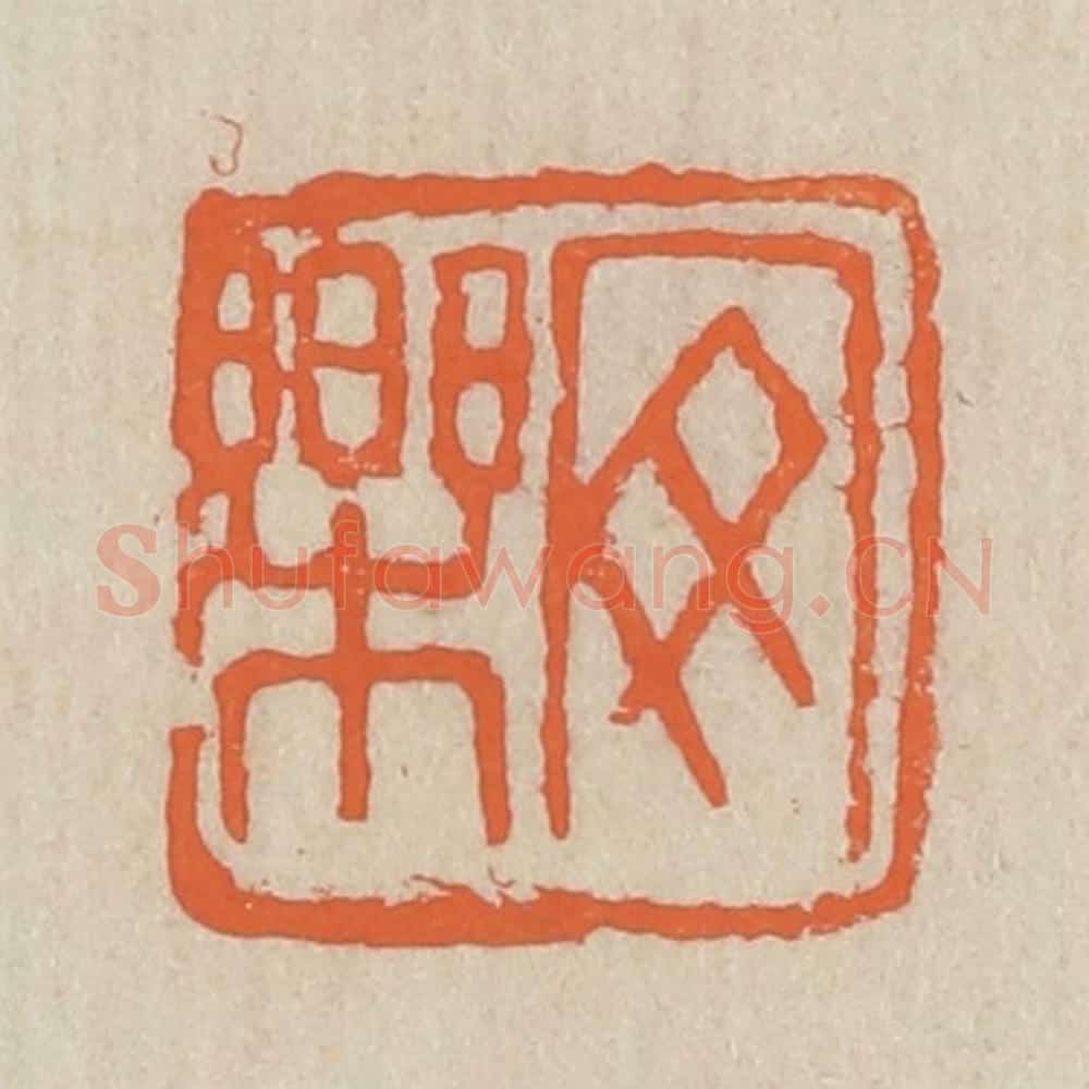 民国 王个簃编 篆刻印章作品《安乐》