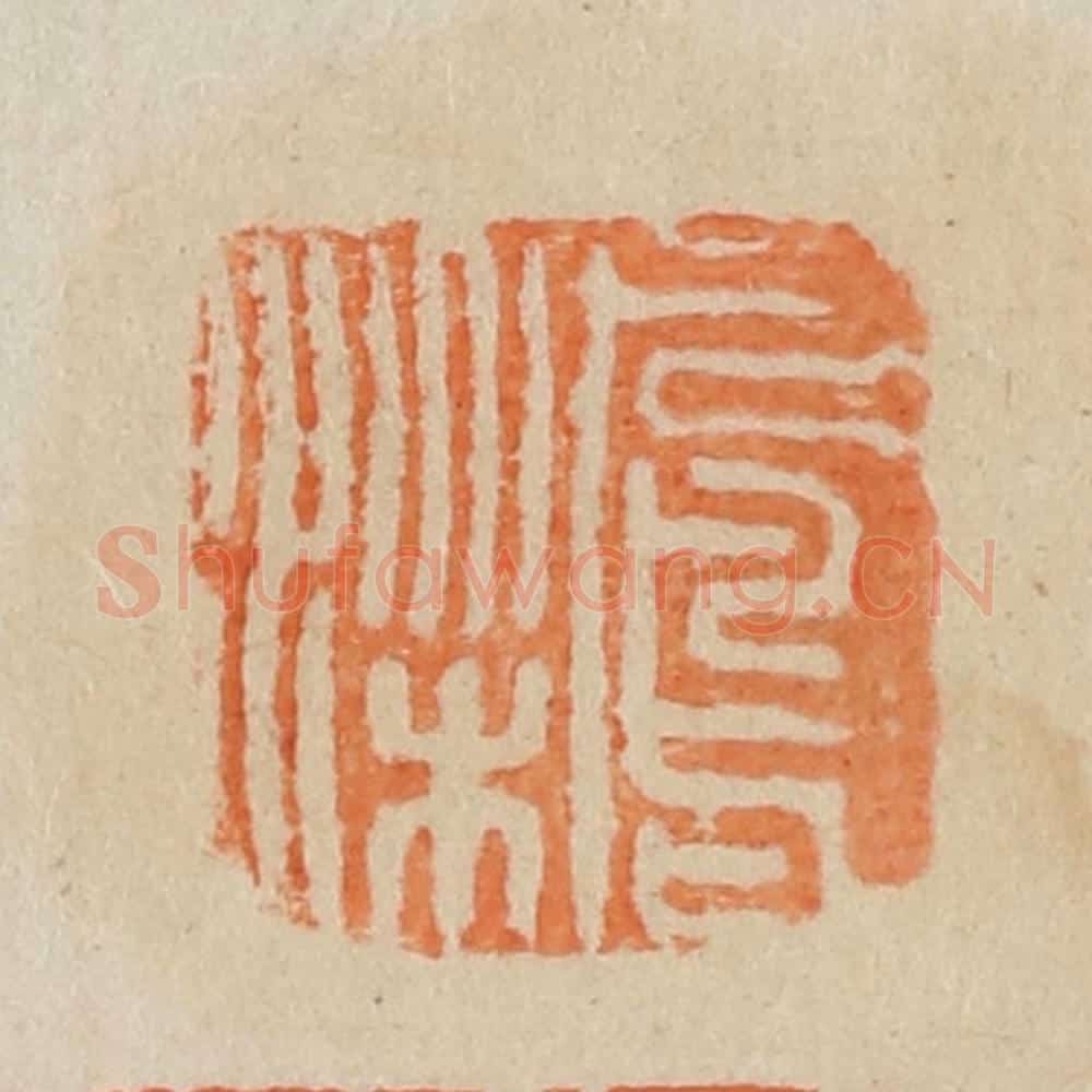 民国 王个簃编 篆刻印章作品《凤梁》
