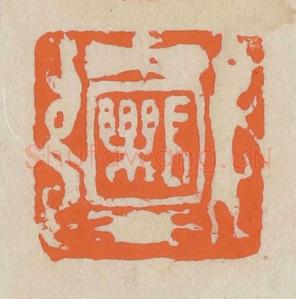 民国 王个簃编 篆刻印章作品《长乐》