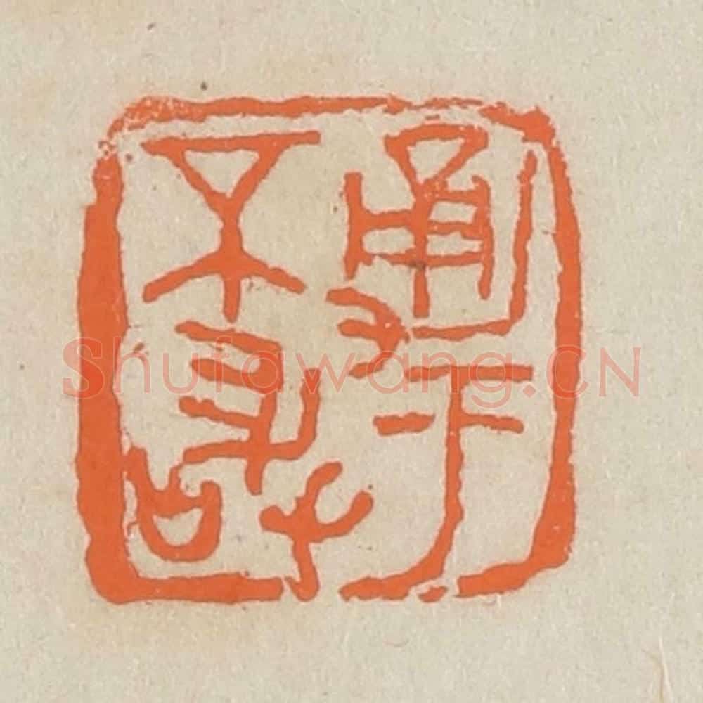 民国 王个簃编 篆刻印章作品《勇于不敢》