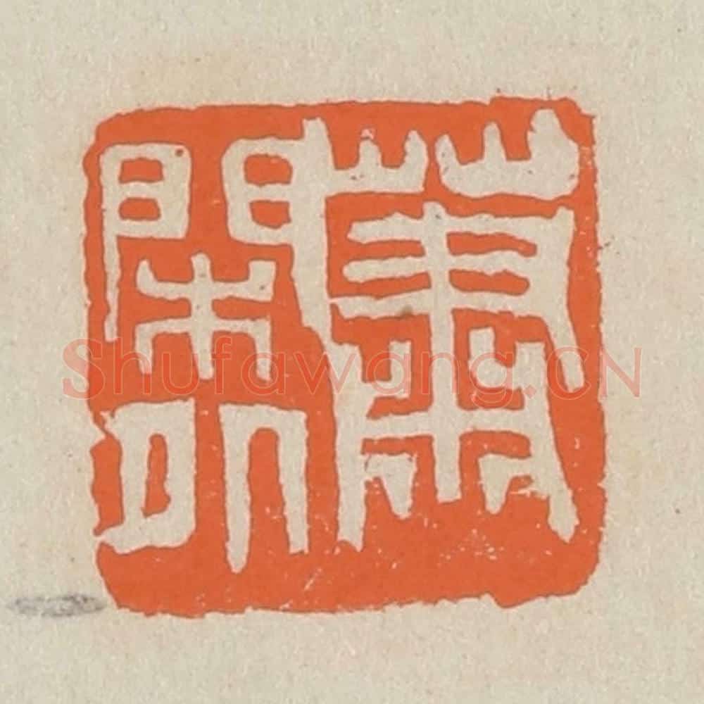 民国 王个簃编 篆刻印章作品《萧闲外》