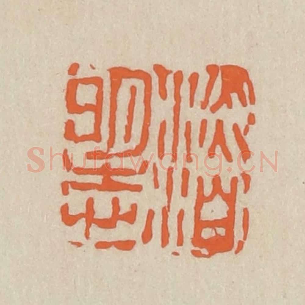 民国 王个簃编 篆刻印章作品《淡泊明志》