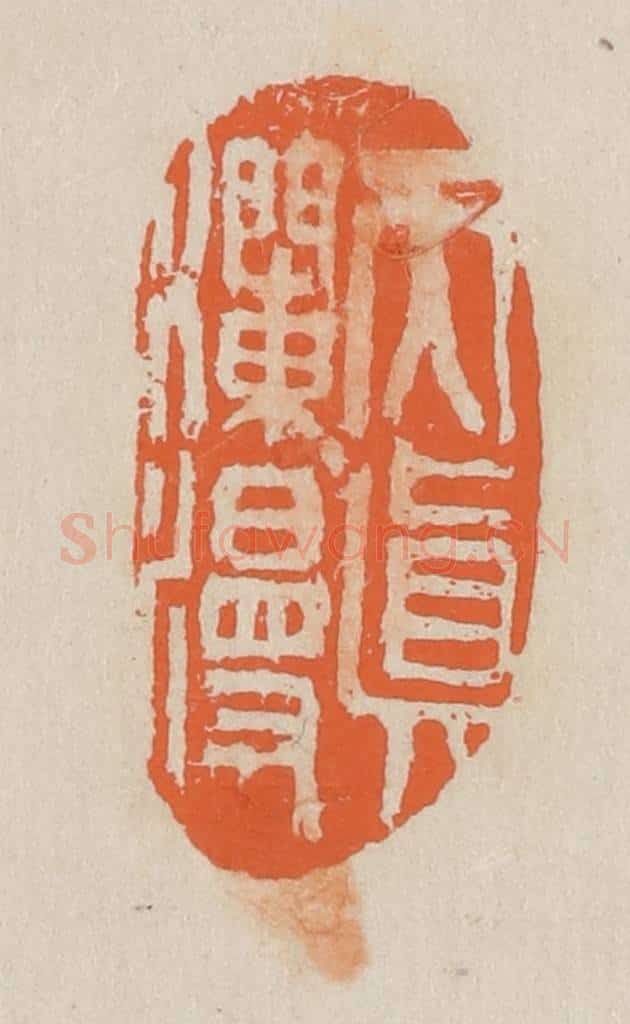 民国 王个簃编 篆刻印章作品《天真烂漫》