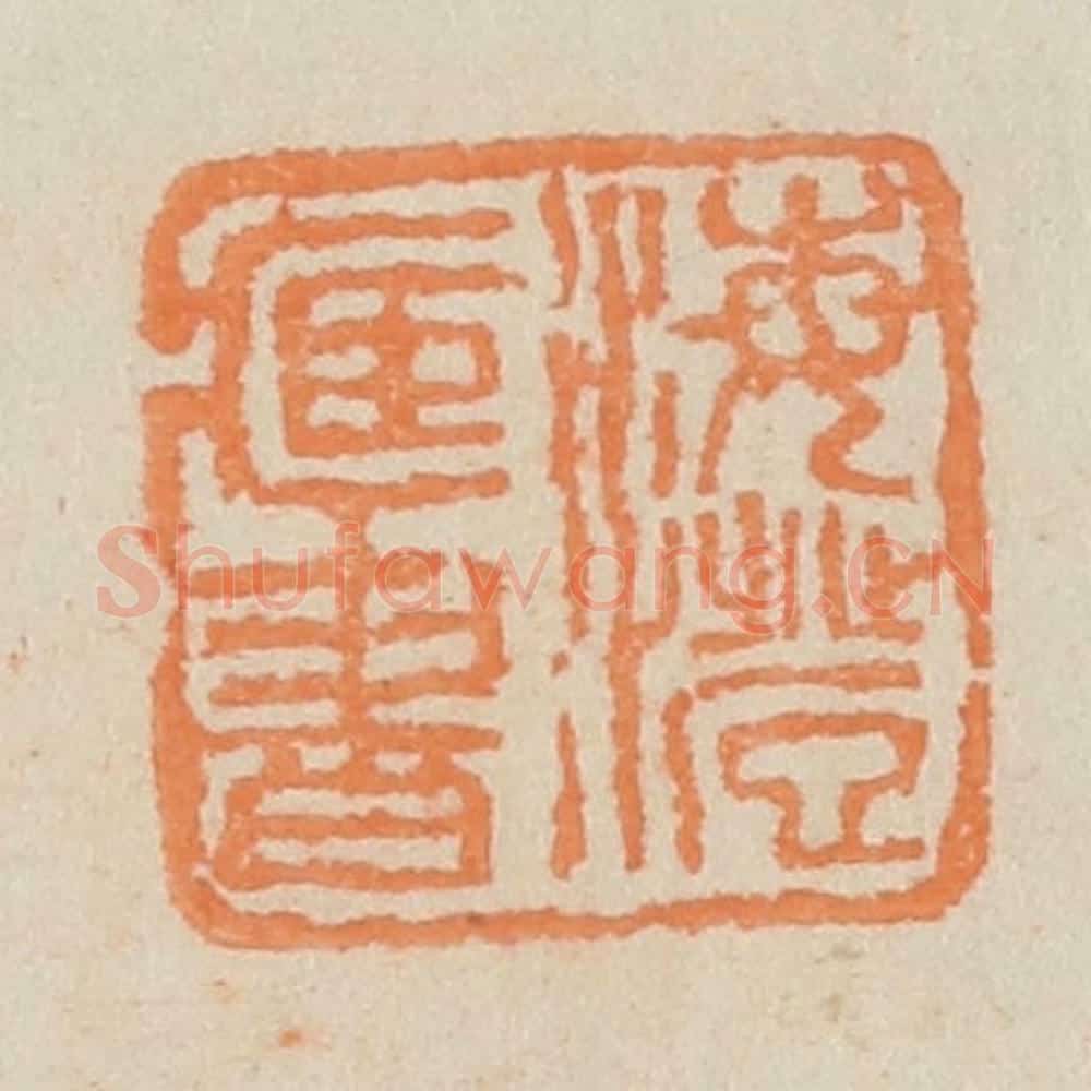 民国 王个簃编 篆刻印章作品《海澄藏书》