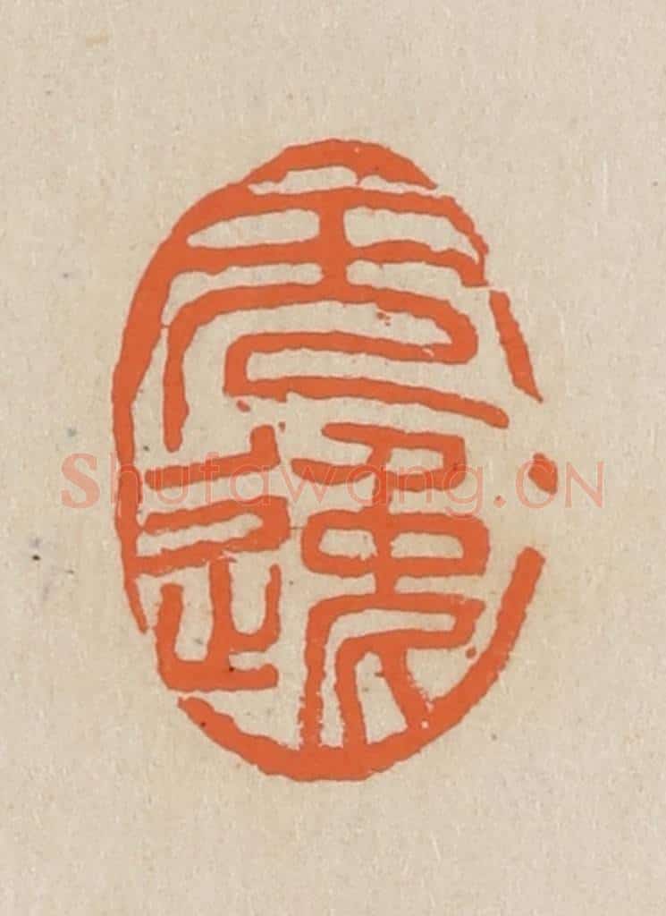 民国 王个簃编 篆刻印章作品《无逸》