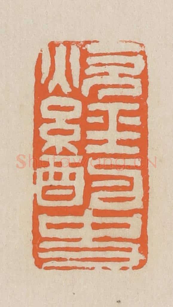民国 王个簃编 篆刻印章作品《炊经酌史》