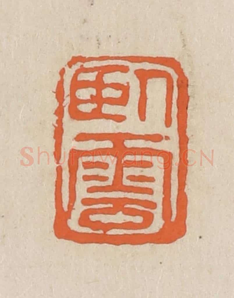 民国 王个簃编 篆刻印章作品《卧云》