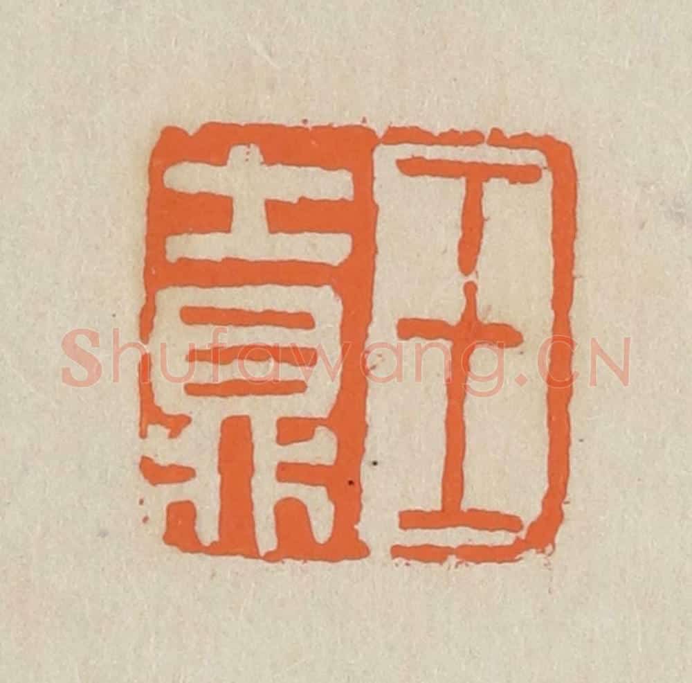 民国 王个簃编 篆刻印章作品《王士鼎》
