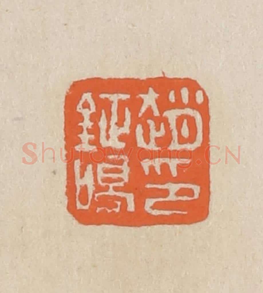 民国 王个簃编 篆刻印章作品《赵钲鸣印》