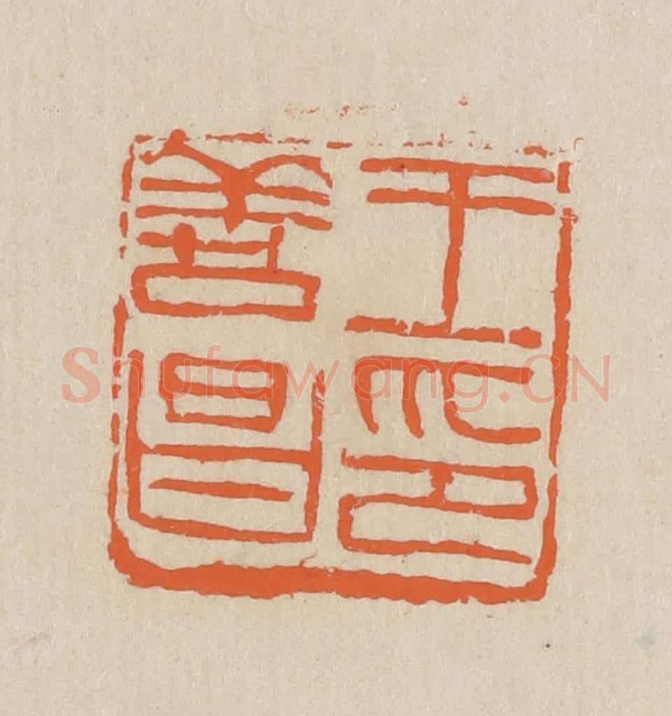 民国 王个簃编 篆刻印章作品《王善昌印》