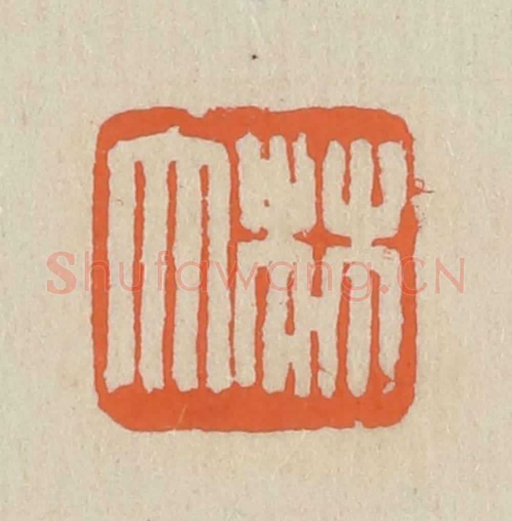 民国 王个簃编 篆刻印章作品《林大》