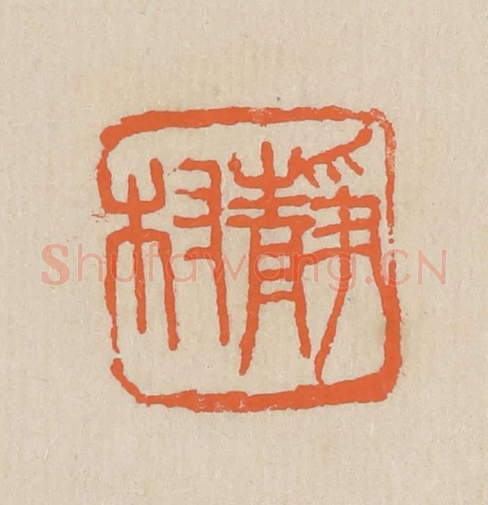 民国 王个簃编 篆刻印章作品《静村》
