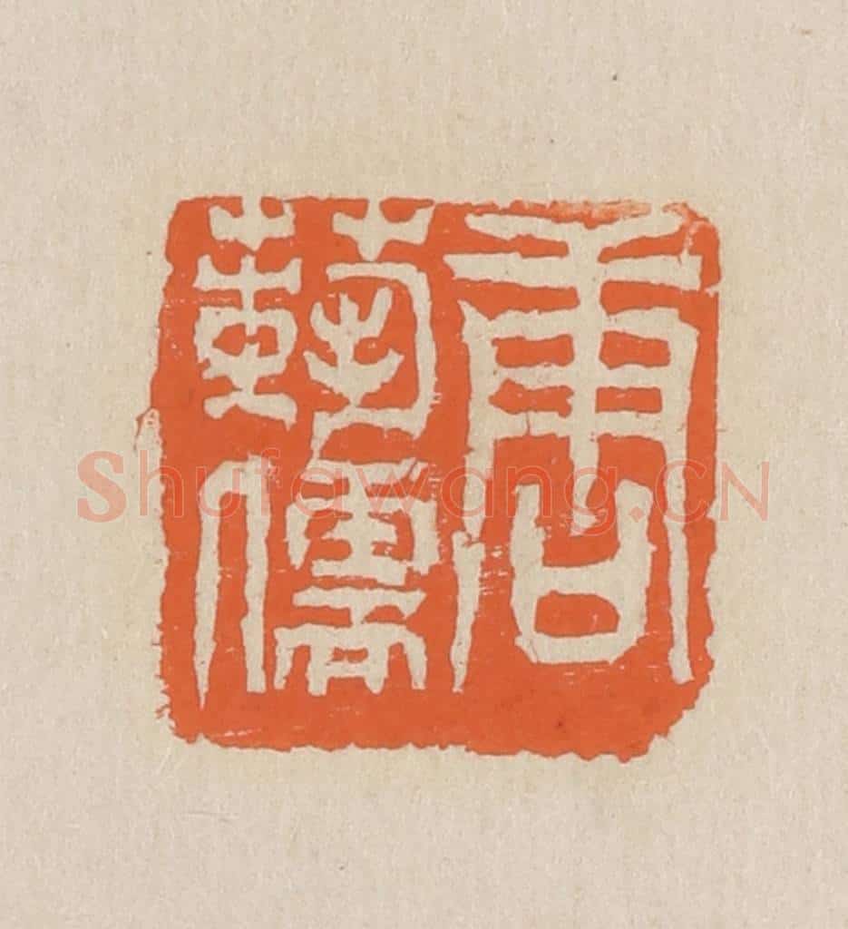 民国 王个簃编 篆刻印章作品《唐艺儒》