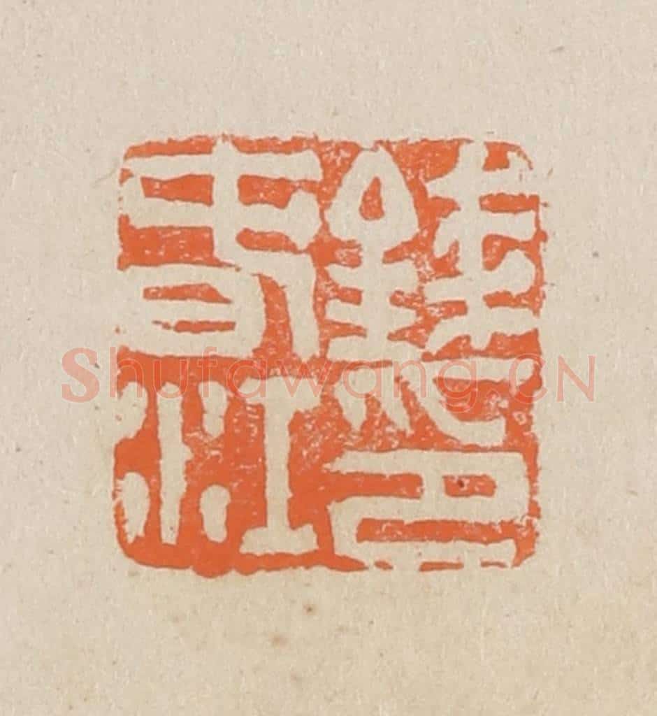 民国 王个簃编 篆刻印章作品《钱春江》