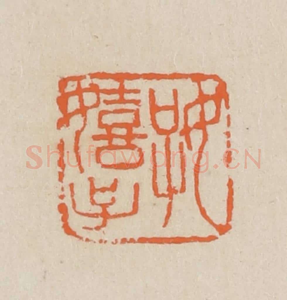 民国 王个簃编 篆刻印章作品《好嬉子》