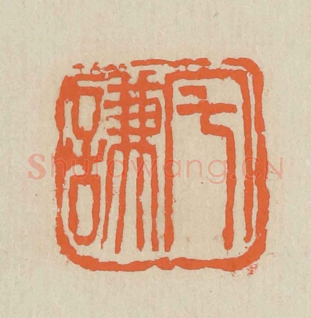 民国 王个簃编 篆刻印章作品《宅谦》