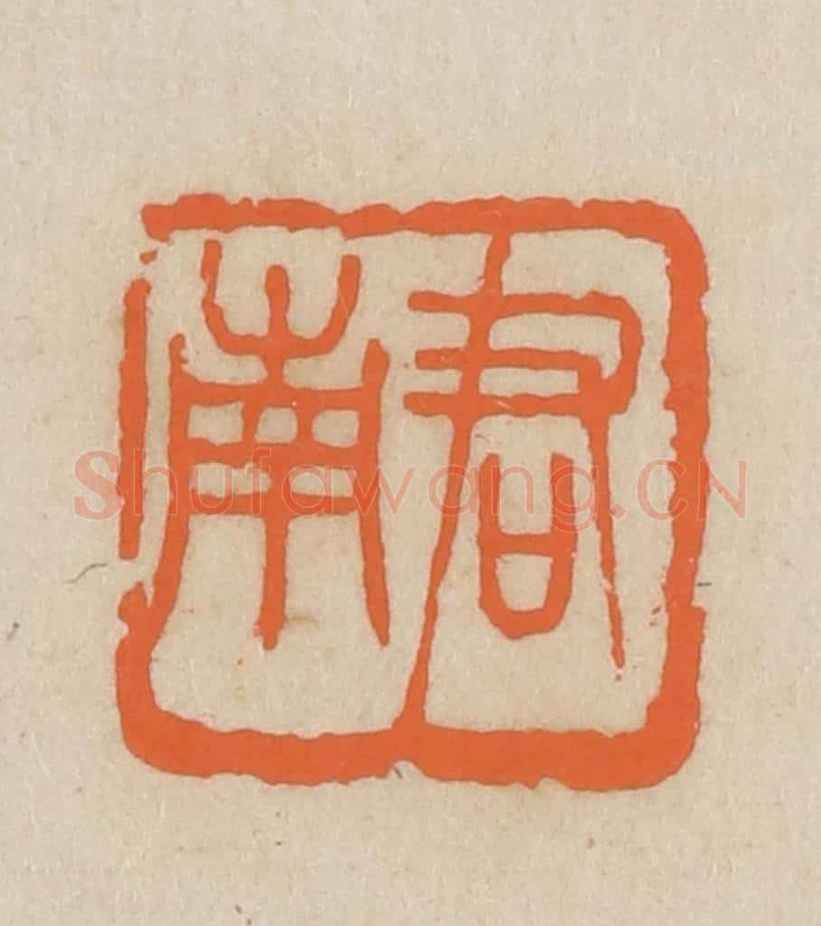 民国 王个簃编 篆刻印章作品《君南》
