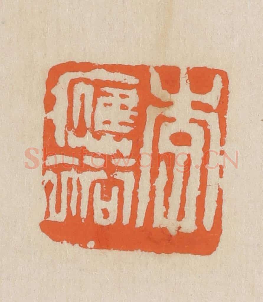 民国 王个簃编 篆刻印章作品《李应裕》