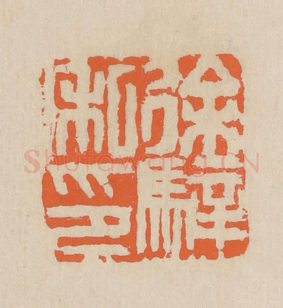 民国 王个簃编 篆刻印章作品《徐骍私印》