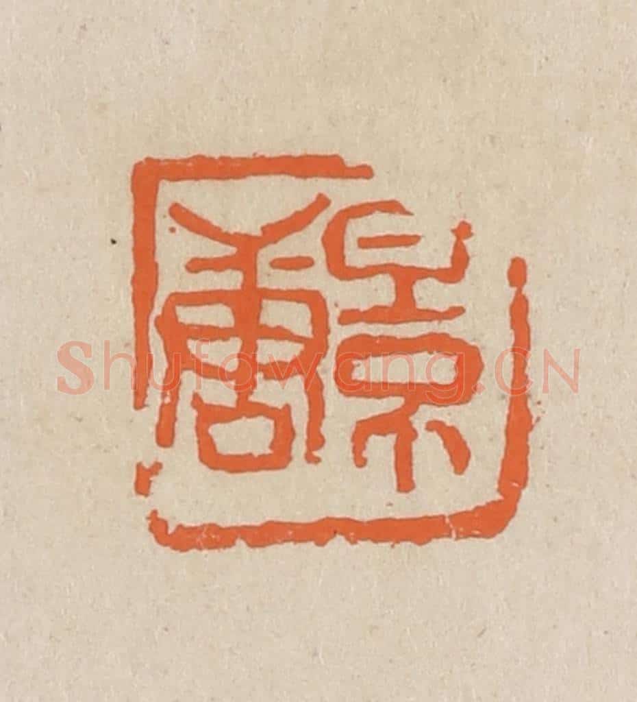 民国 王个簃编 篆刻印章作品《景唐》