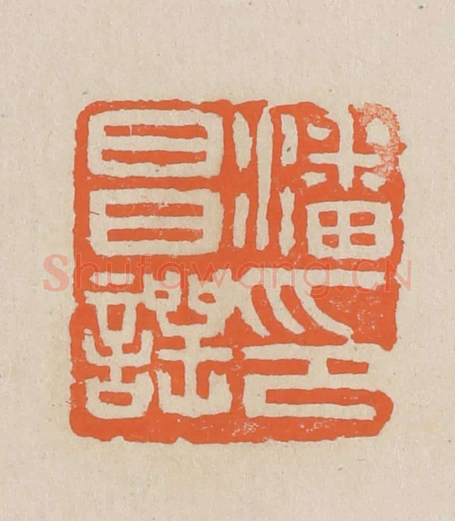民国 王个簃编 篆刻印章作品《潘昌谔印》