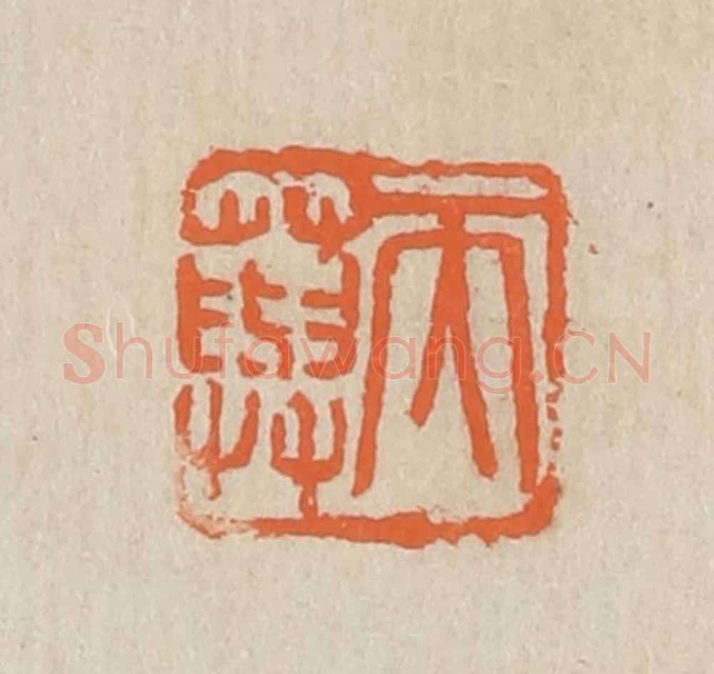 民国 王个簃编 篆刻印章作品《天藇》