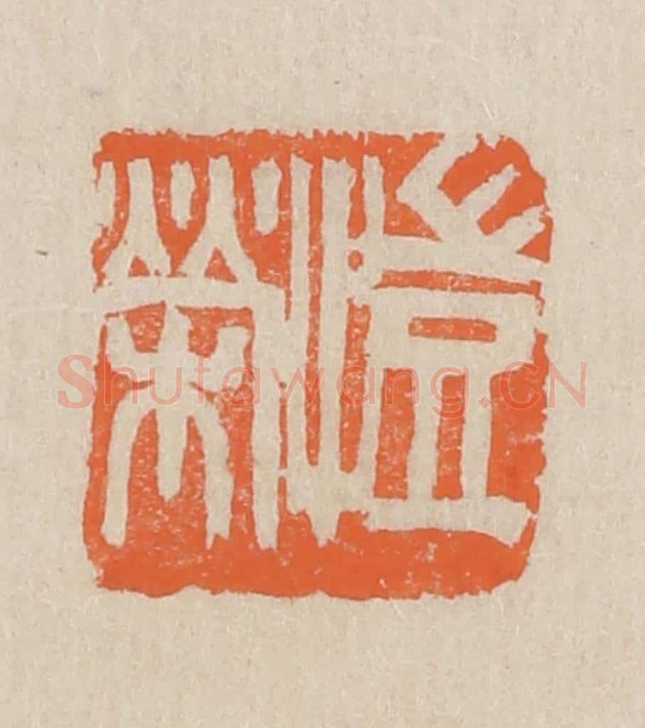 民国 王个簃编 篆刻印章作品《恺荣》