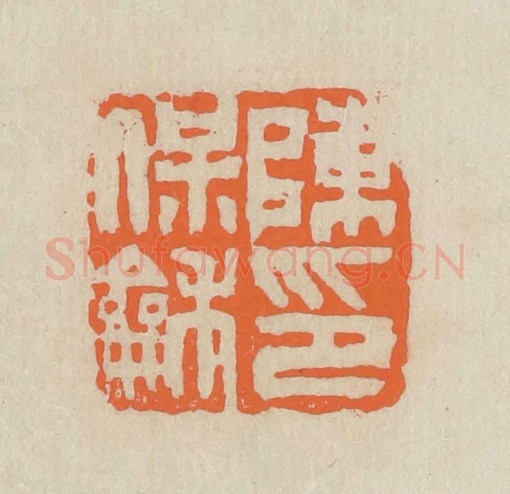 民国 王个簃编 篆刻印章作品《陈保龢印》