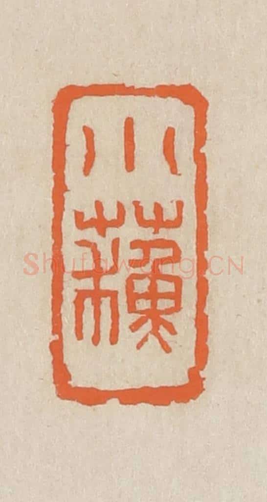 民国 王个簃编 篆刻印章作品《小苏》