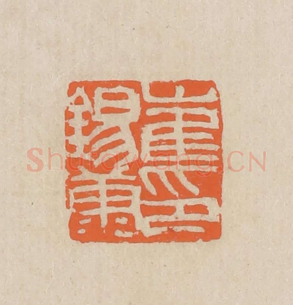 民国 王个簃编 篆刻印章作品《崔锡康印》