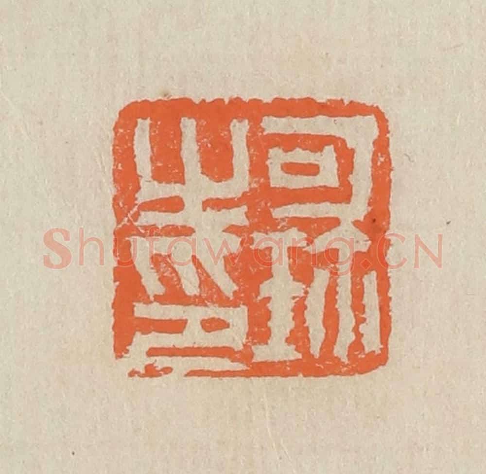 民国 王个簃编 篆刻印章作品《可珍之印》