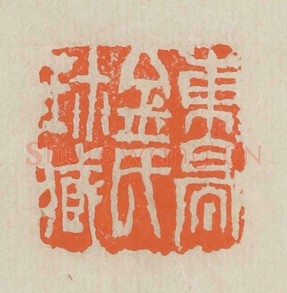 民国 王个簃编 篆刻印章作品《东亭金氏珍藏》