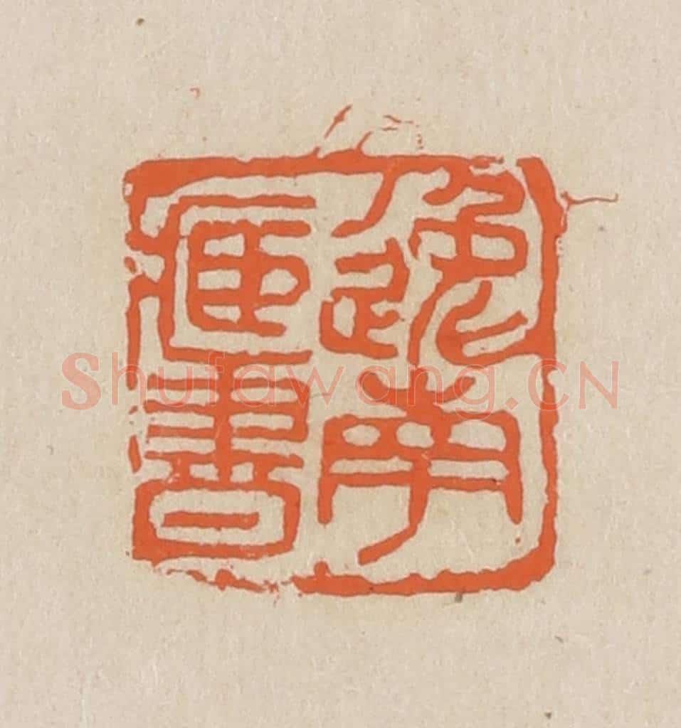 民国 王个簃编 篆刻印章作品《逸南藏书》