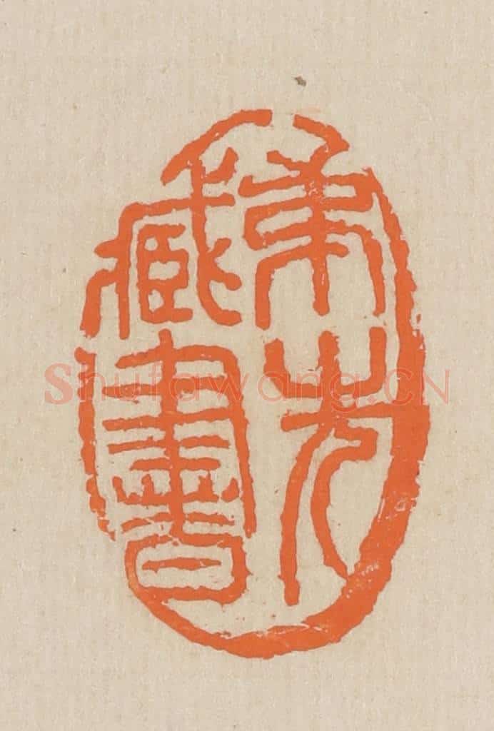 民国 王个簃编 篆刻印章作品《弟先藏书》