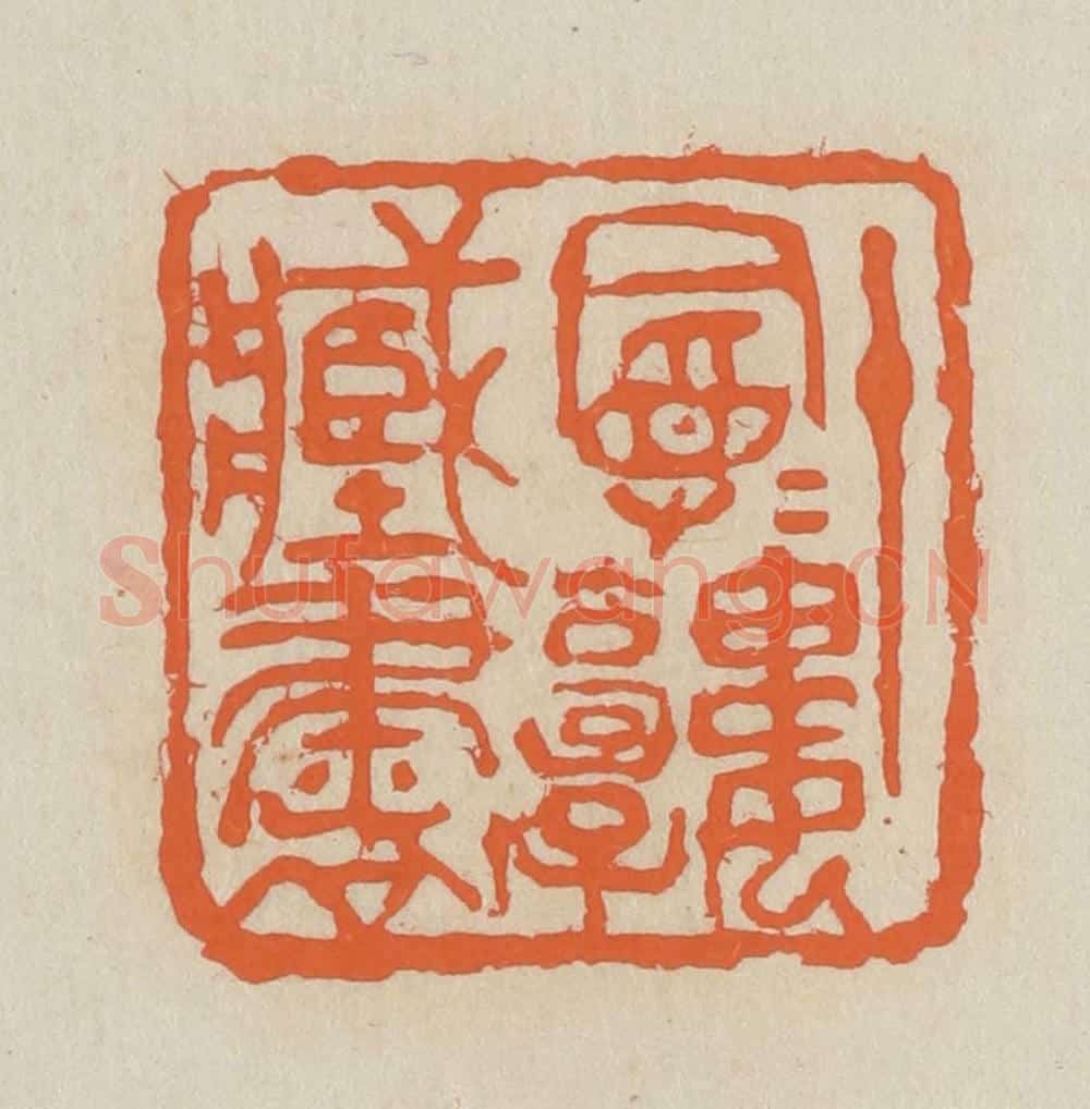 民国 王个簃编 篆刻印章作品《十曼曼楼藏书》