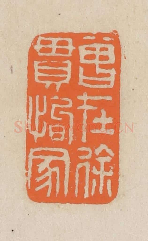 民国 王个簃编 篆刻印章作品《曾在徐贯恂家》