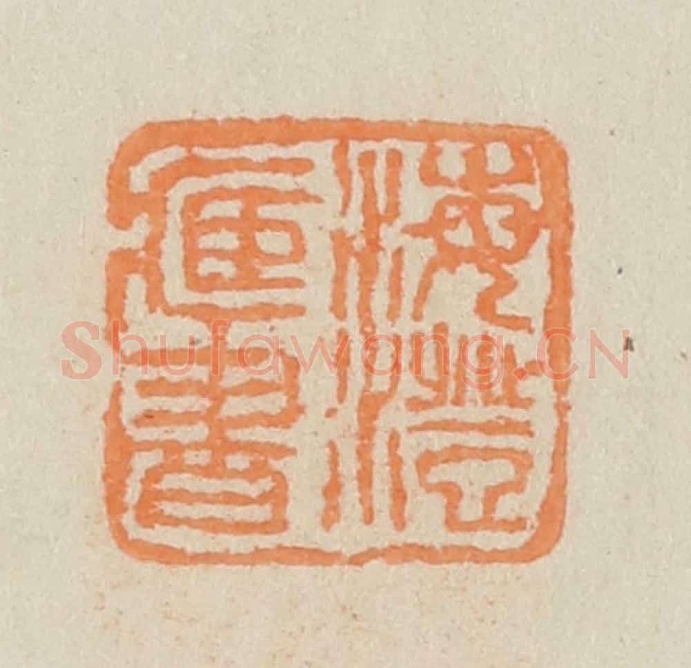 民国 王个簃编 篆刻印章作品《海澄藏书》