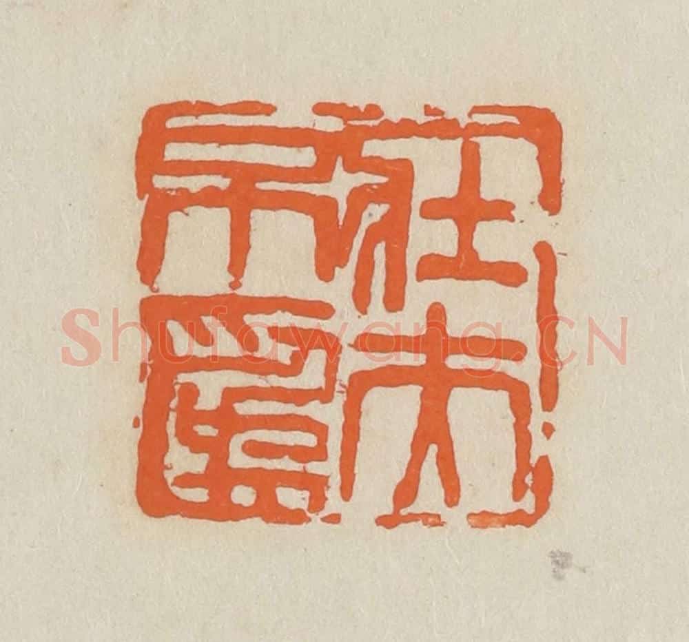 民国 王个簃编 篆刻印章作品《壮夫不为》