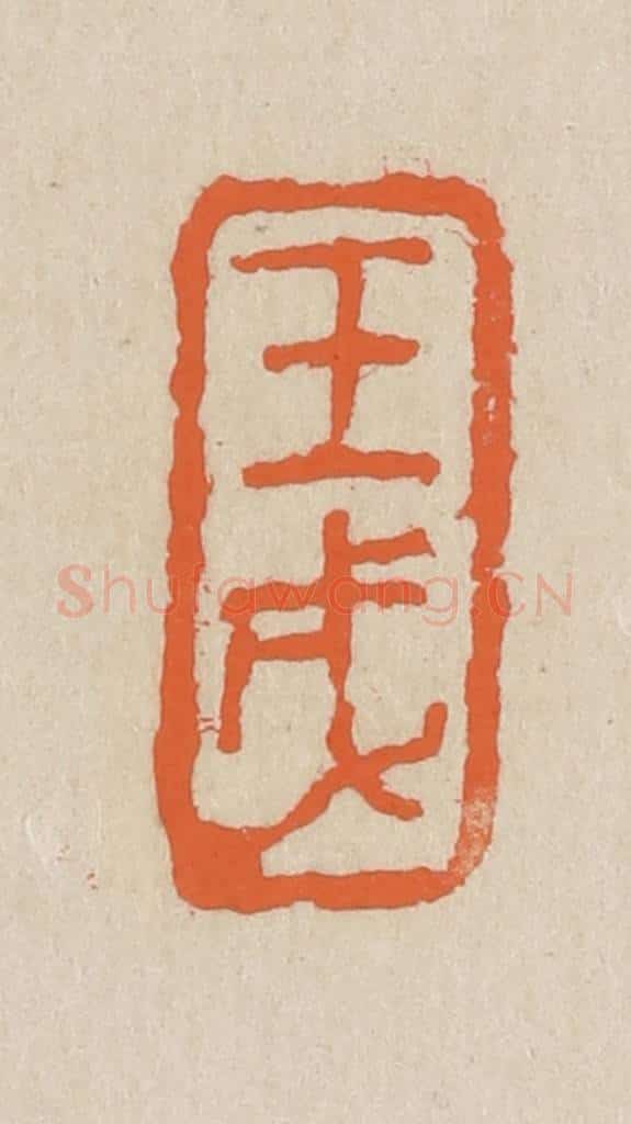 民国 王个簃编 篆刻印章作品《壬戌》