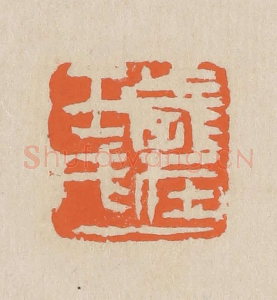 民国 王个簃编 篆刻印章作品《岁在壬戌》