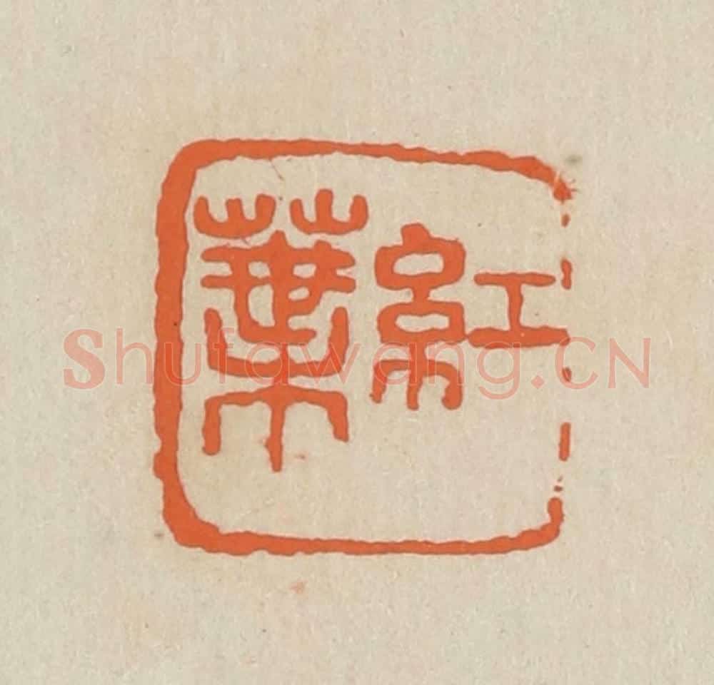 民国 王个簃编 篆刻印章作品《红叶》