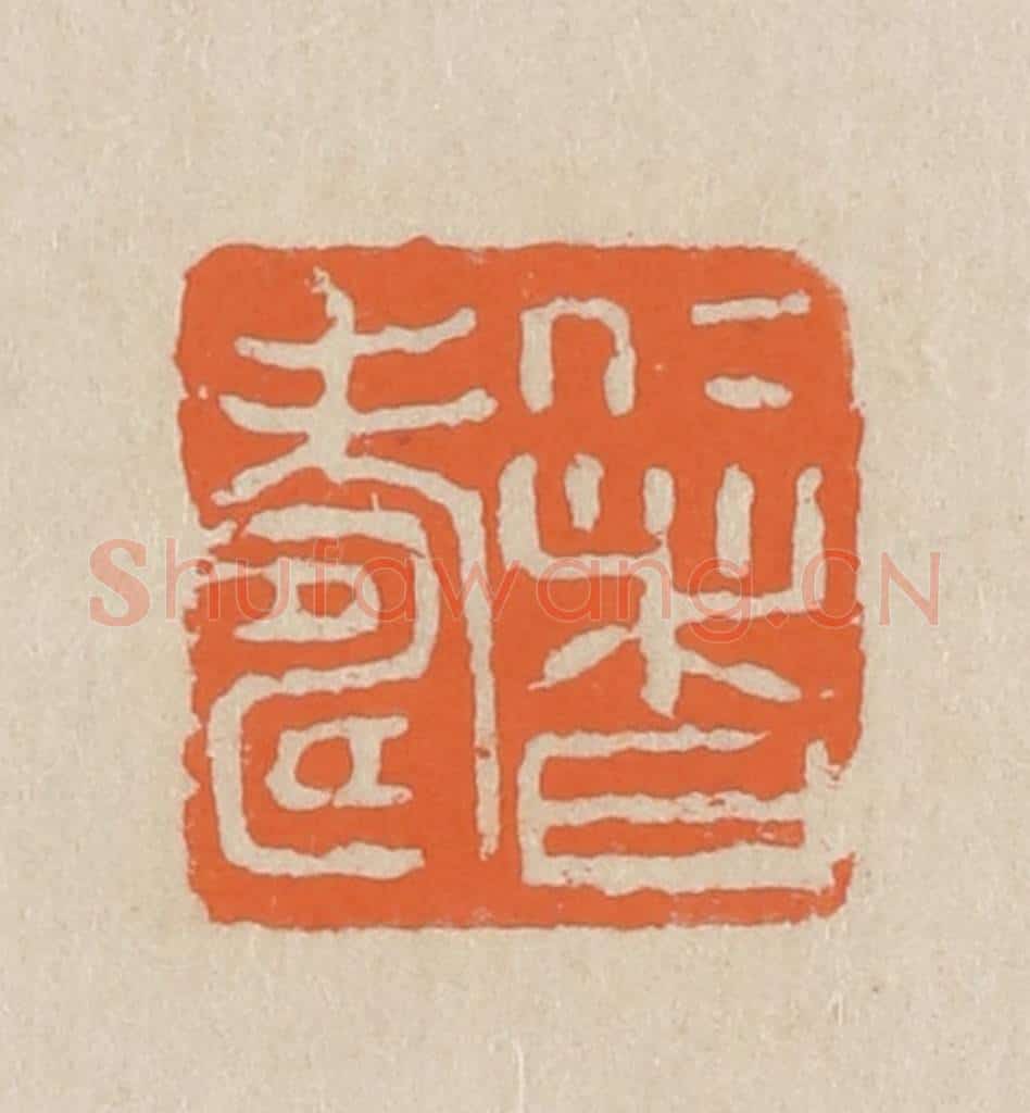 民国 王个簃编 篆刻印章作品《仁者寿》