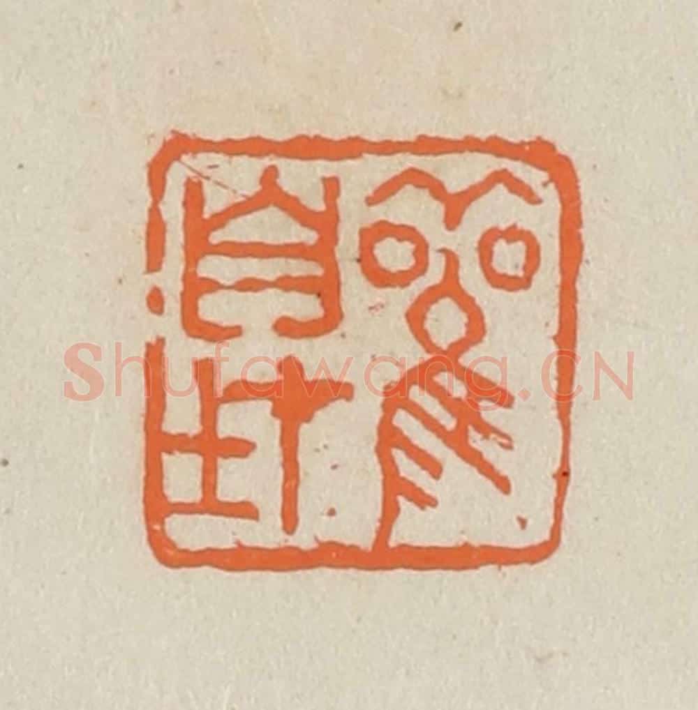 民国 王个簃编 篆刻印章作品《观自在》