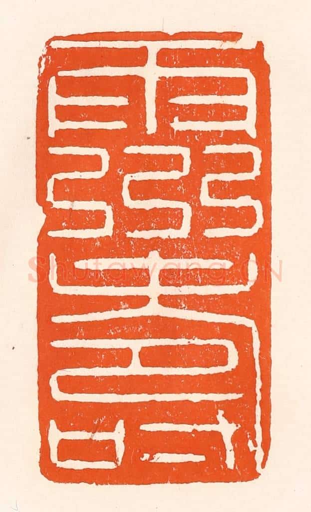 清 吴杰篆 篆刻印章作品《灵寿》